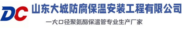 沂南大城防腐保温安装工程有限公司